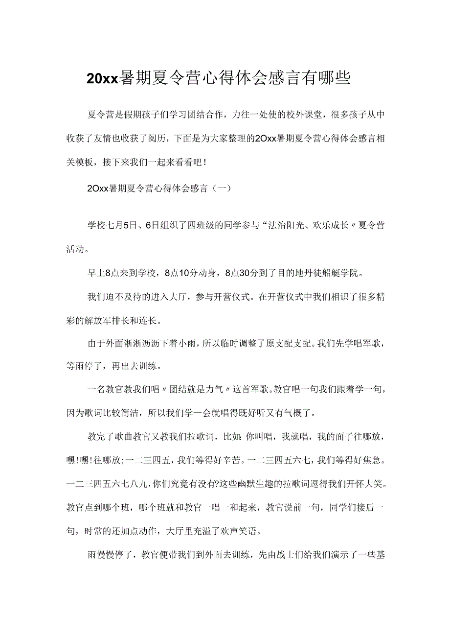 20xx暑期夏令营心得体会感言有哪些.docx_第1页