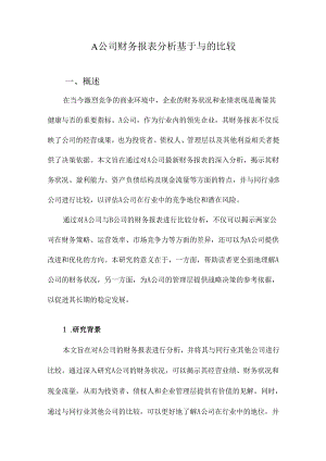 A公司财务报表分析基于与的比较.docx