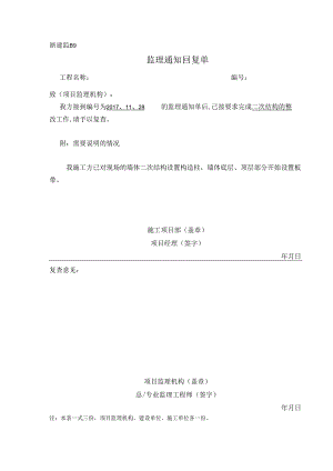 [监理资料][监理通知回复单]二次结构的整改.docx