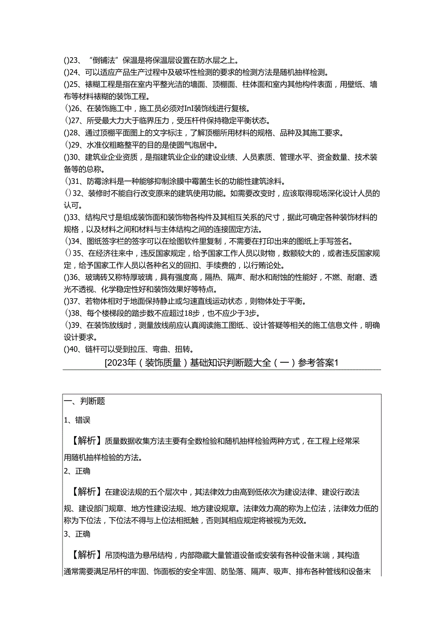 2023年(装饰质量)基础知识判断题大全(共四卷)及答案.docx_第2页