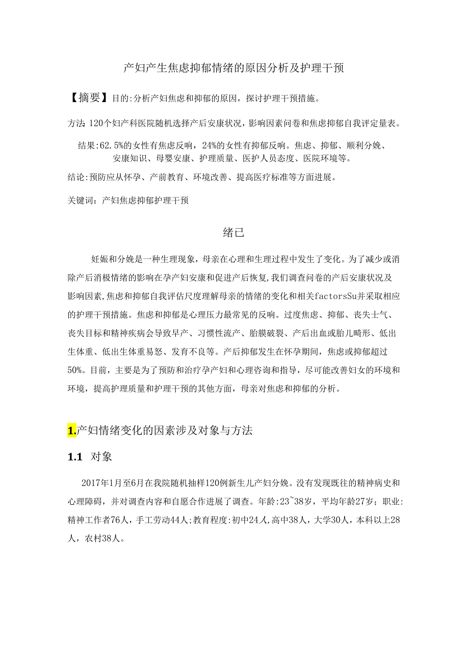 修改2+4238产妇产生焦虑抑郁情绪的原因分析和护理干预.docx_第1页