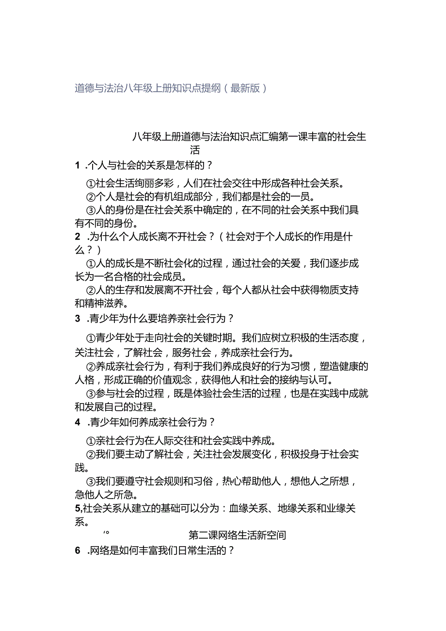 道德与法治八年级上册知识点提纲（最新版）.docx_第1页