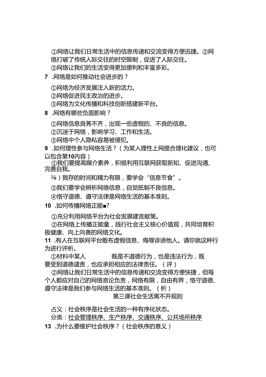 道德与法治八年级上册知识点提纲（最新版）.docx_第2页