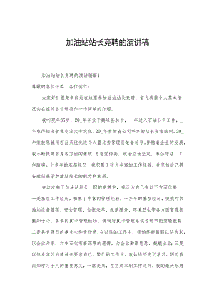 加油站站长竞聘的演讲稿.docx