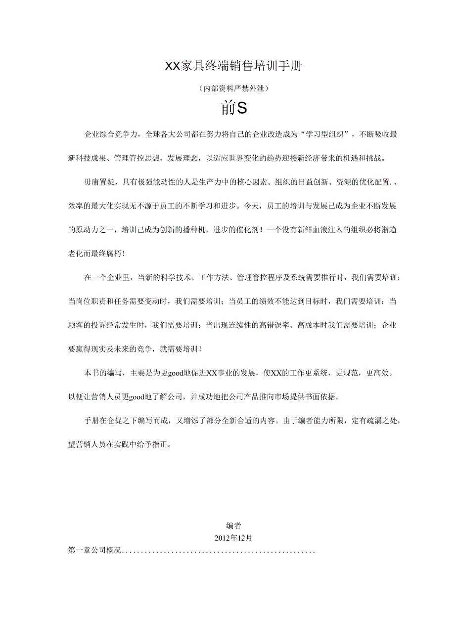 XX企业家具终端销售培训手册范文.docx_第1页