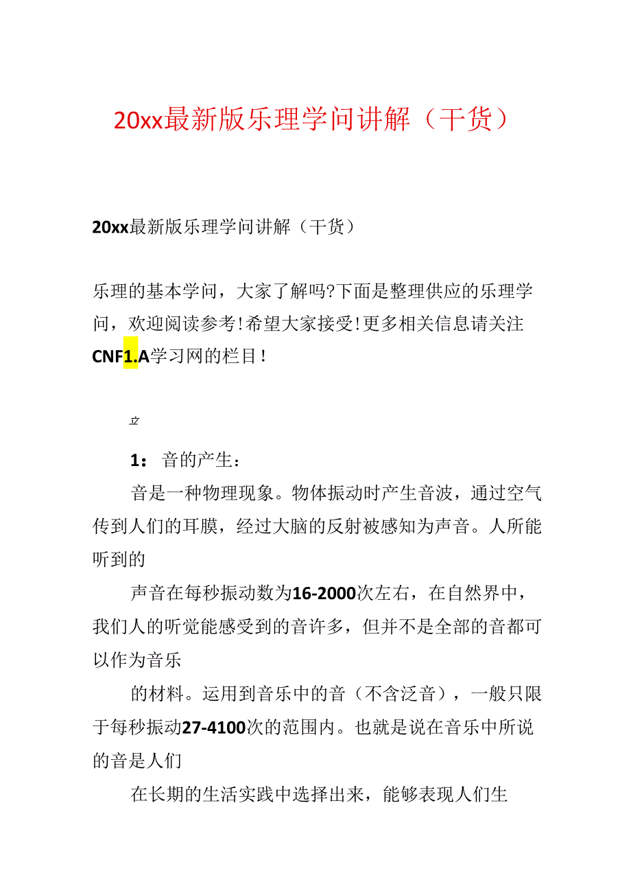 20xx最新版乐理知识讲解（干货）.docx_第1页