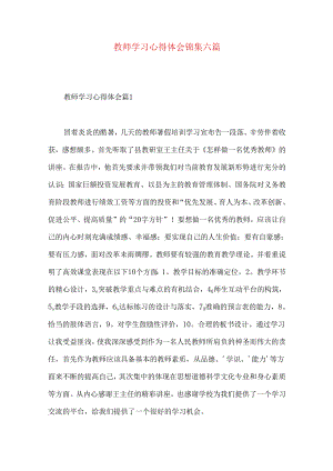 教师学习心得体会锦集六篇（一）.docx