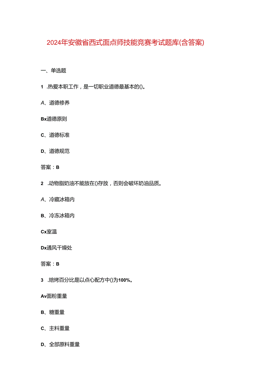 2024年安徽省西式面点师技能竞赛考试题库（含答案）.docx_第1页