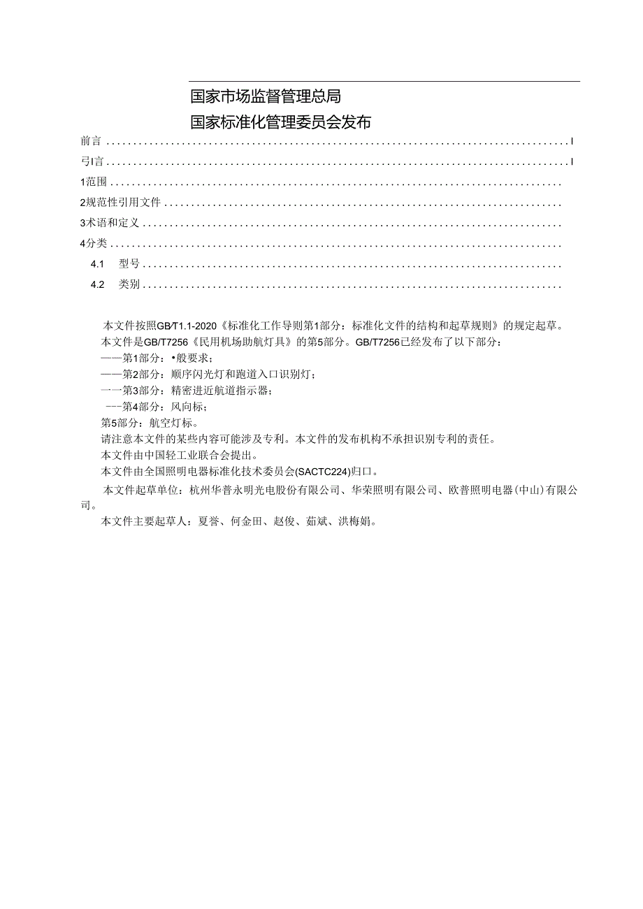 GB_T7256.5-2023民用机场助航灯具第5部分：航空灯标.docx_第2页