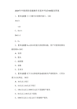 2024年中级消防设施操作员复审考试100题及答案.docx
