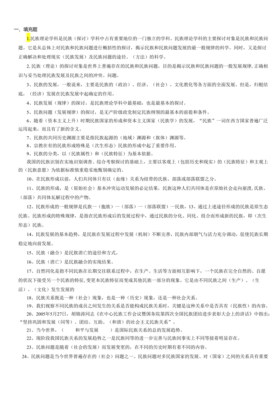 电大2024【民族理论和民族政策】复习资料.docx_第1页