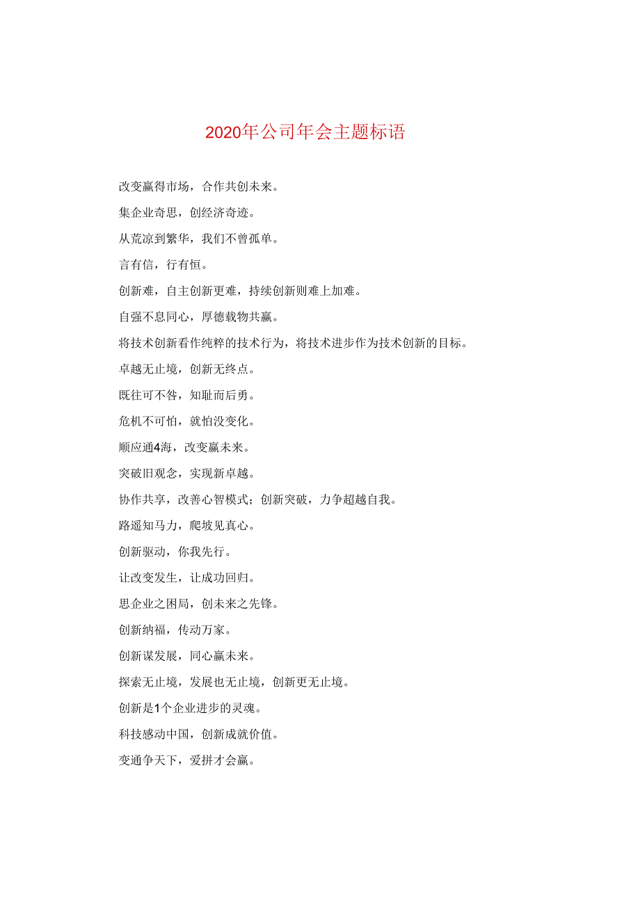 2024年公司年会主题标语.docx_第1页