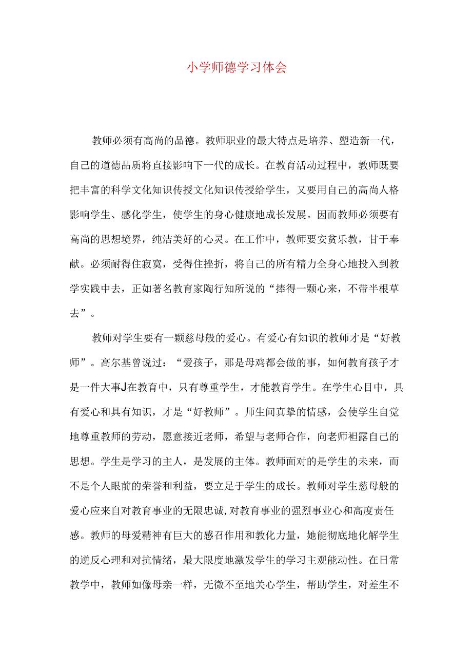 小学师德学习体会.docx_第1页