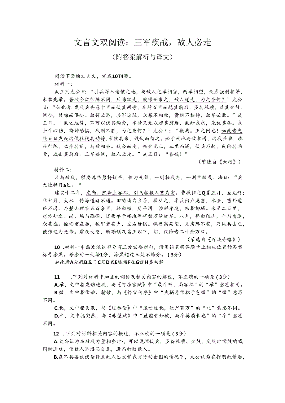 文言文双阅读：三军疾战敌人必走（附答案解析与译文）.docx_第1页