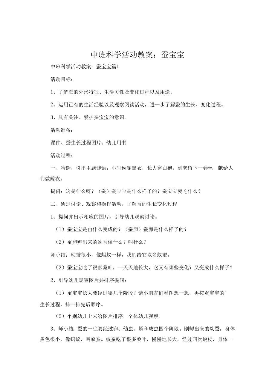 中班科学活动教案：蚕宝宝.docx_第1页