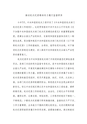 推动机关纪委精准有力履行监督职责.docx