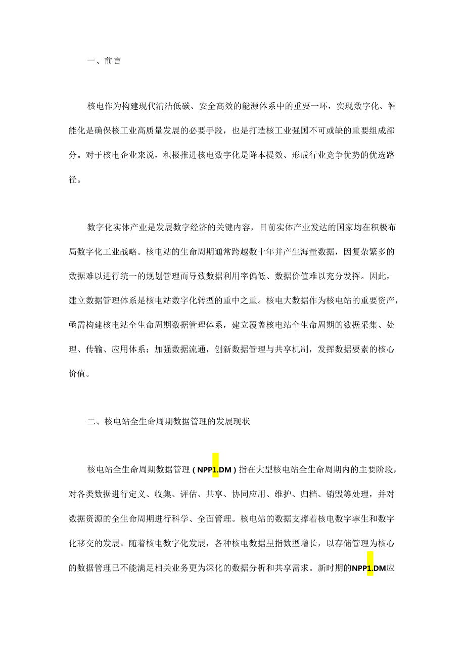 核电站全生命周期数据管理框架体系构建与发展建议.docx_第1页