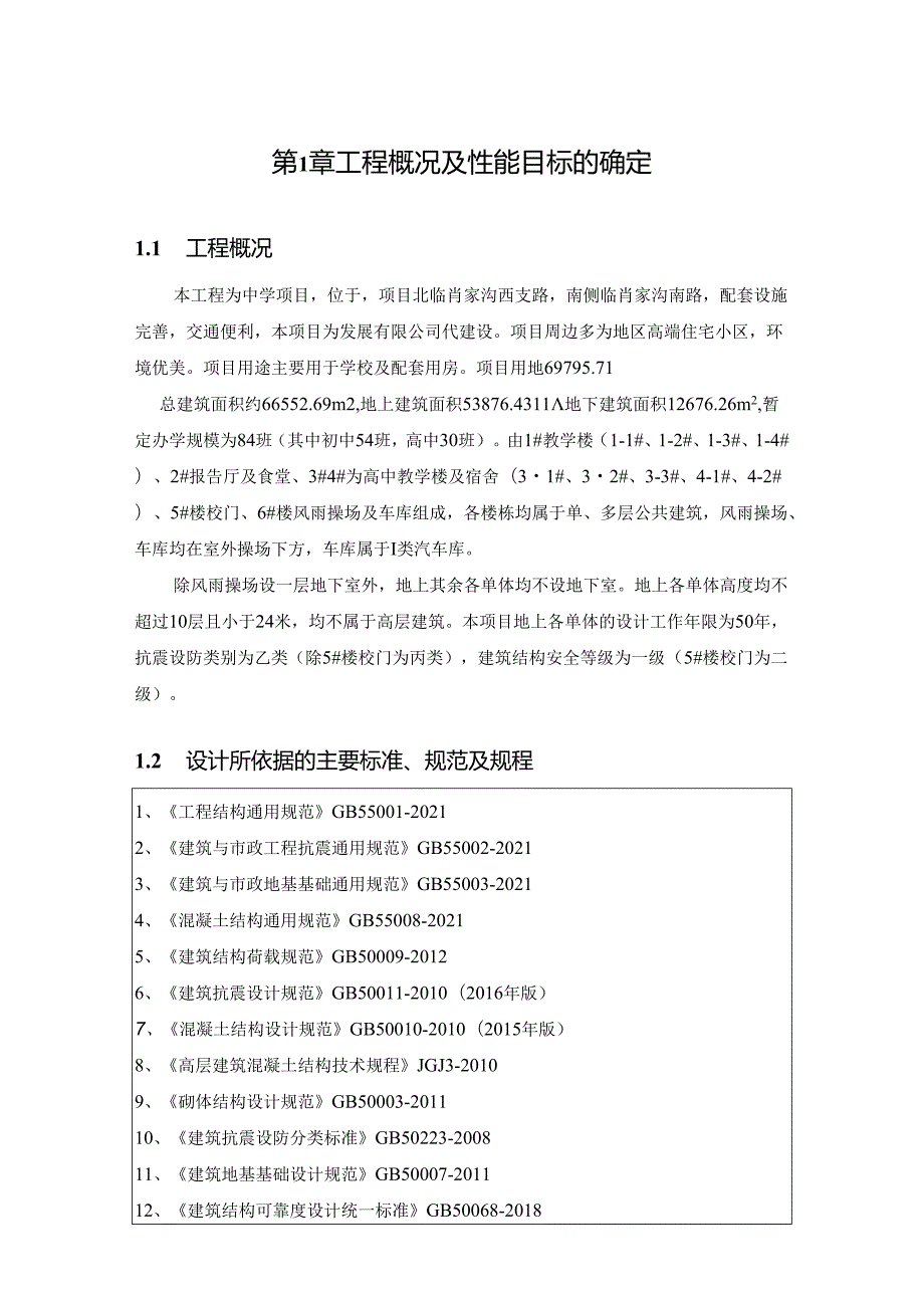 4-1#楼教学楼南塔-抗震设计专篇.docx_第1页