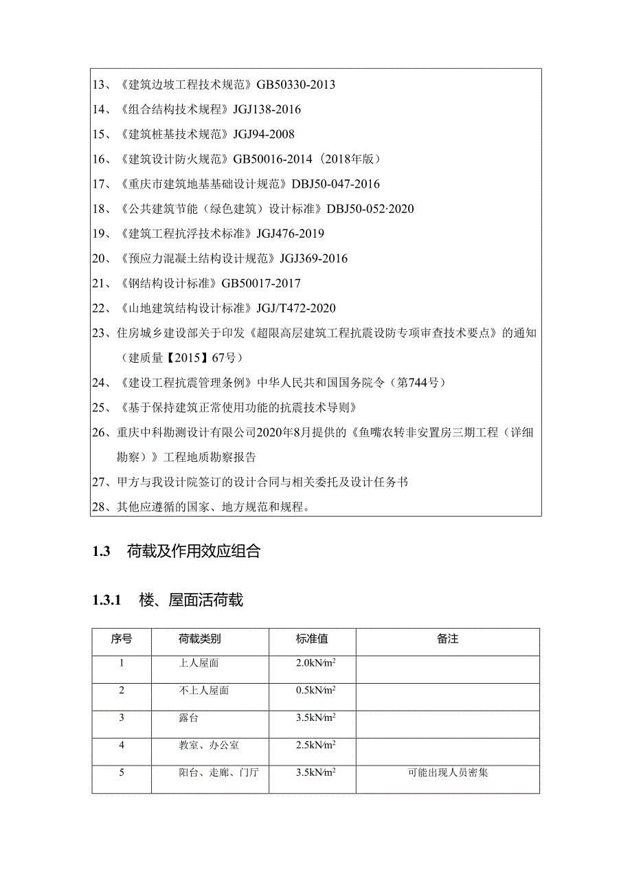 4-1#楼教学楼南塔-抗震设计专篇.docx_第2页