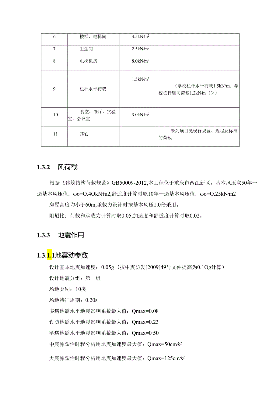 4-1#楼教学楼南塔-抗震设计专篇.docx_第3页