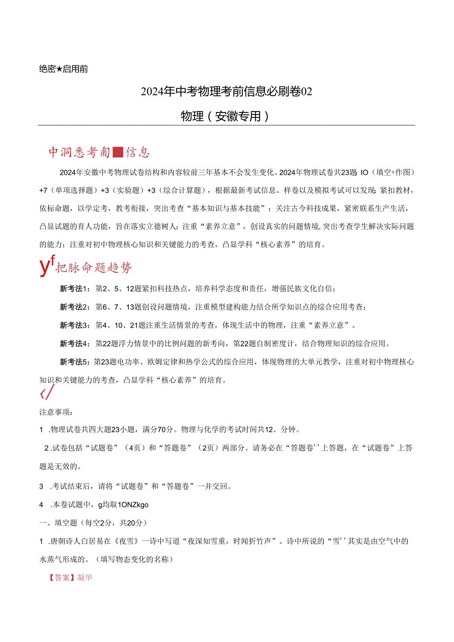 信息必刷卷02（安徽专用）（解析版）.docx_第1页