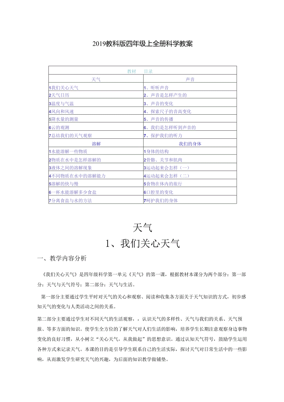 2019最新教科版四年级上全册科学教案（附目录）.docx_第1页