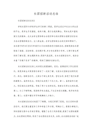 社团招新活动总结.docx