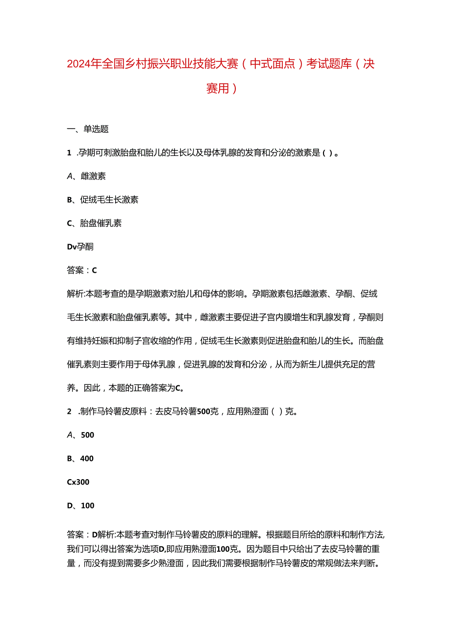 2024年全国乡村振兴职业技能大赛（中式面点）考试题库（决赛用）.docx_第1页