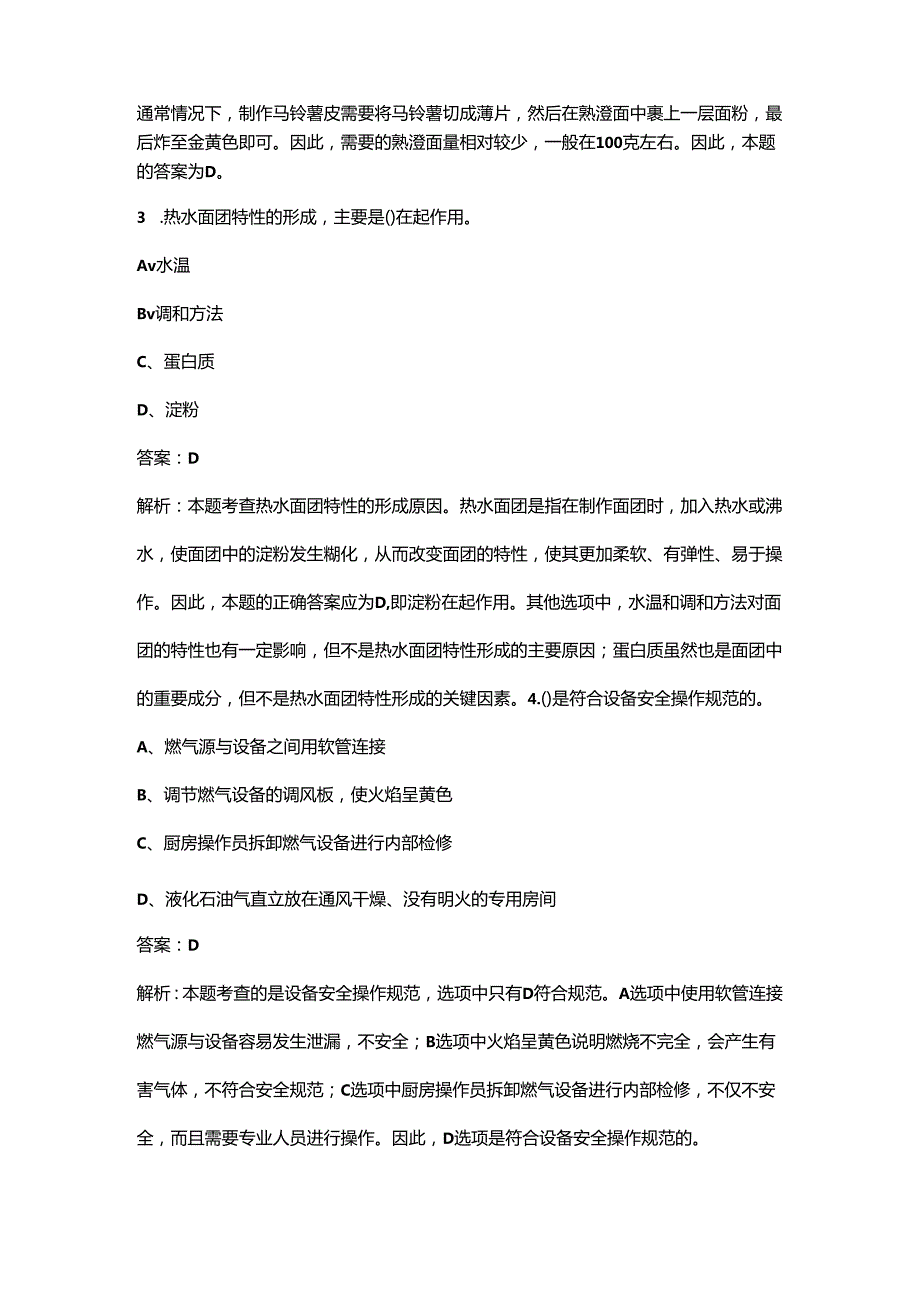 2024年全国乡村振兴职业技能大赛（中式面点）考试题库（决赛用）.docx_第2页