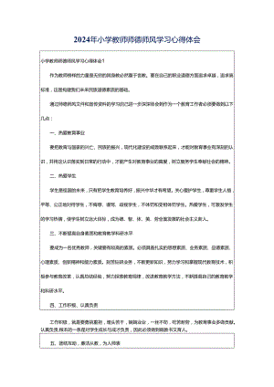 2024年小学教师师德师风学习心得体会.docx