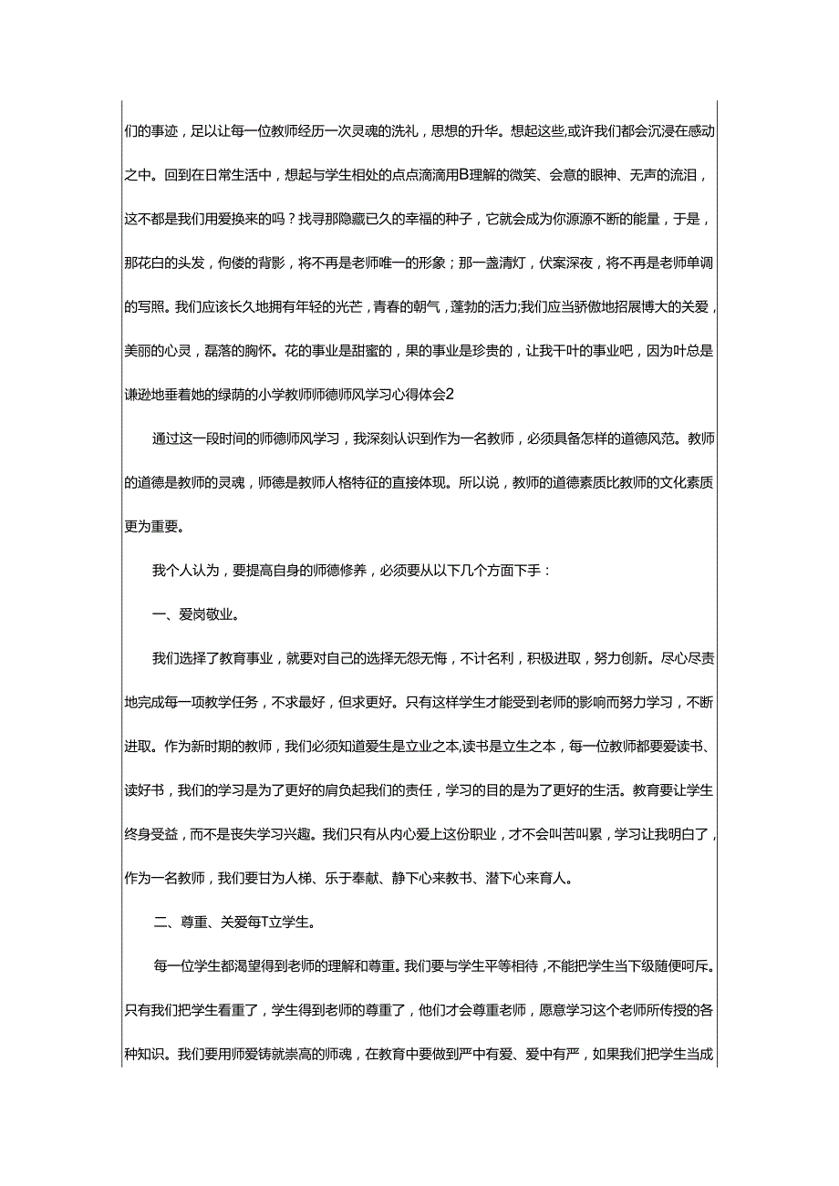 2024年小学教师师德师风学习心得体会.docx_第3页