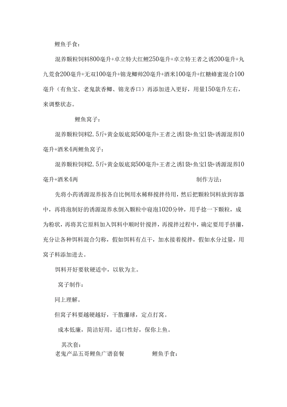 20套鲤鱼饵手食 广谱5套.docx_第2页