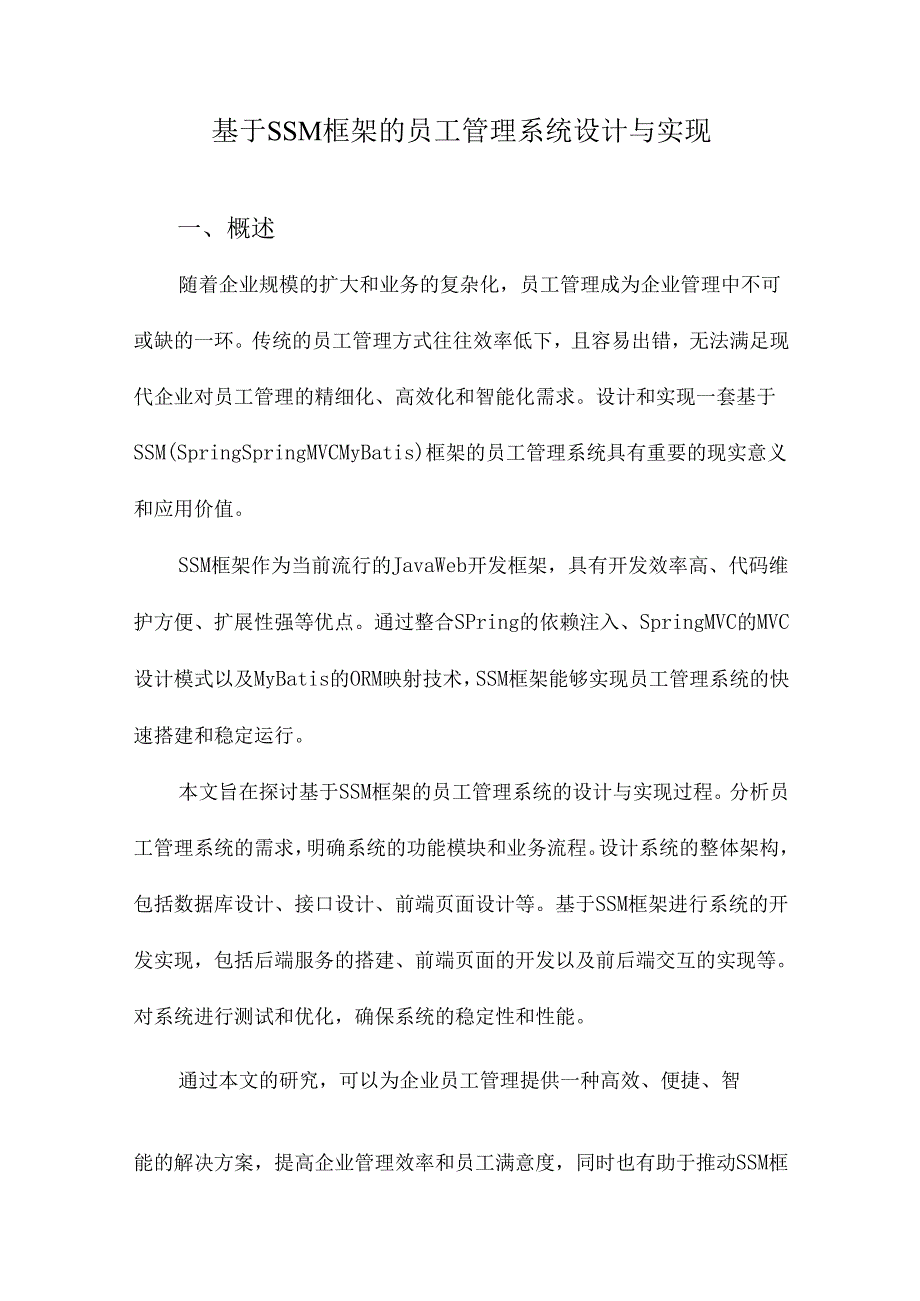 基于SSM框架的员工管理系统设计与实现.docx_第1页