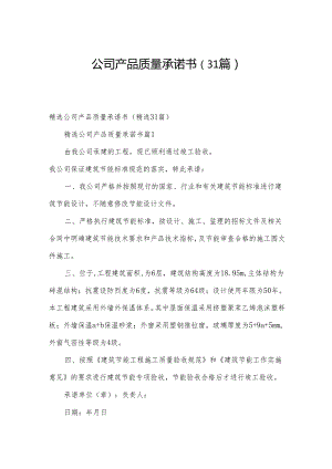 公司产品质量承诺书（31篇）.docx