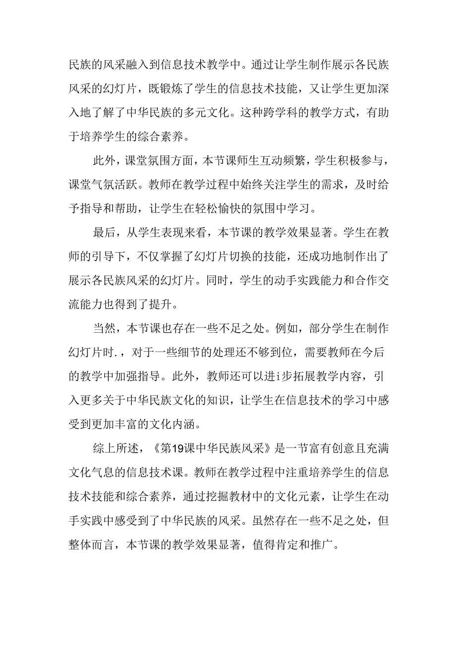 小学信息技术冀教版四年级下册《第19课 中华民族风采》评课稿.docx_第2页