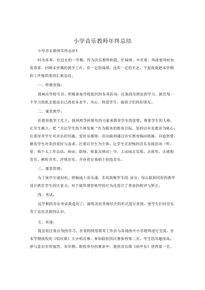 小学音乐教师年终总结.docx