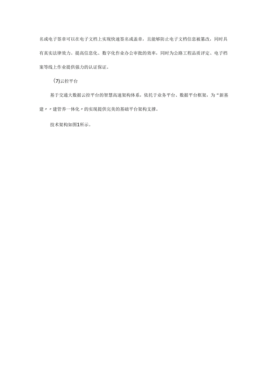 高速公路建设项目全周期全要素数字化管理技术研究.docx_第3页