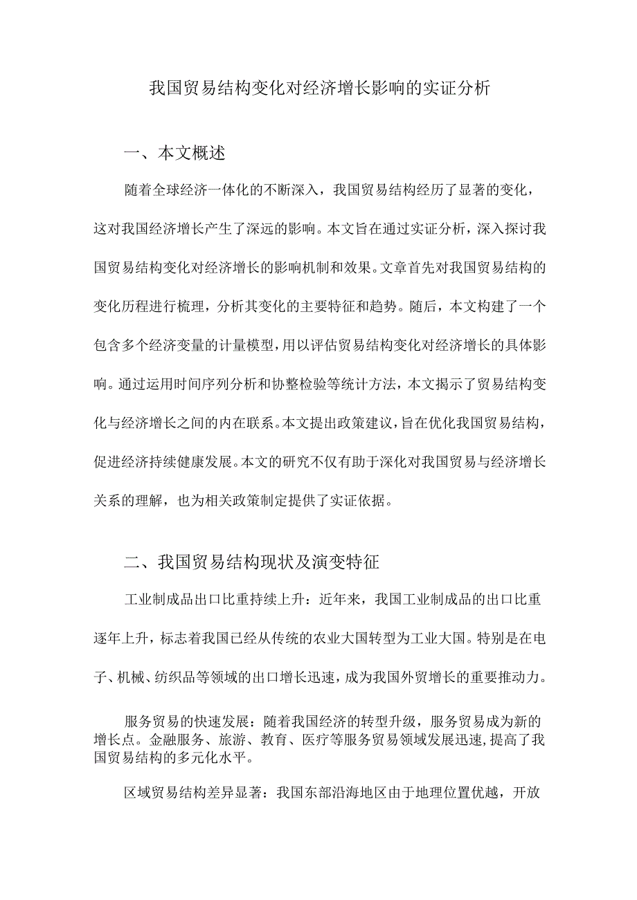 我国贸易结构变化对经济增长影响的实证分析.docx_第1页