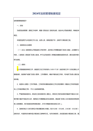 2024年加班管理制度规定.docx