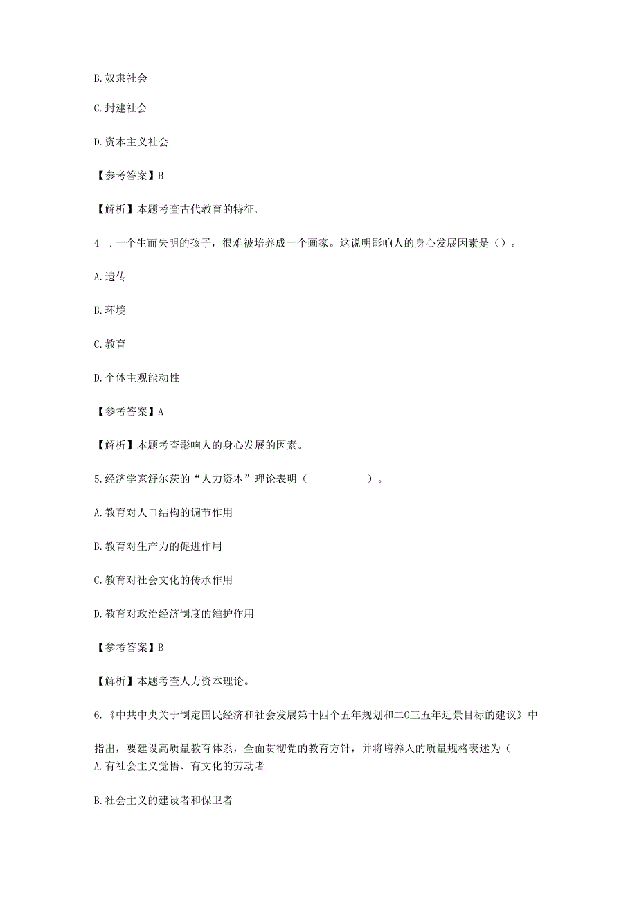 2024上半年教师资格证中学教育知识与能力真题及答案.docx_第2页