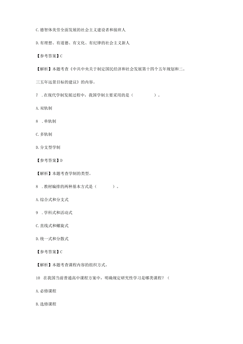 2024上半年教师资格证中学教育知识与能力真题及答案.docx_第3页