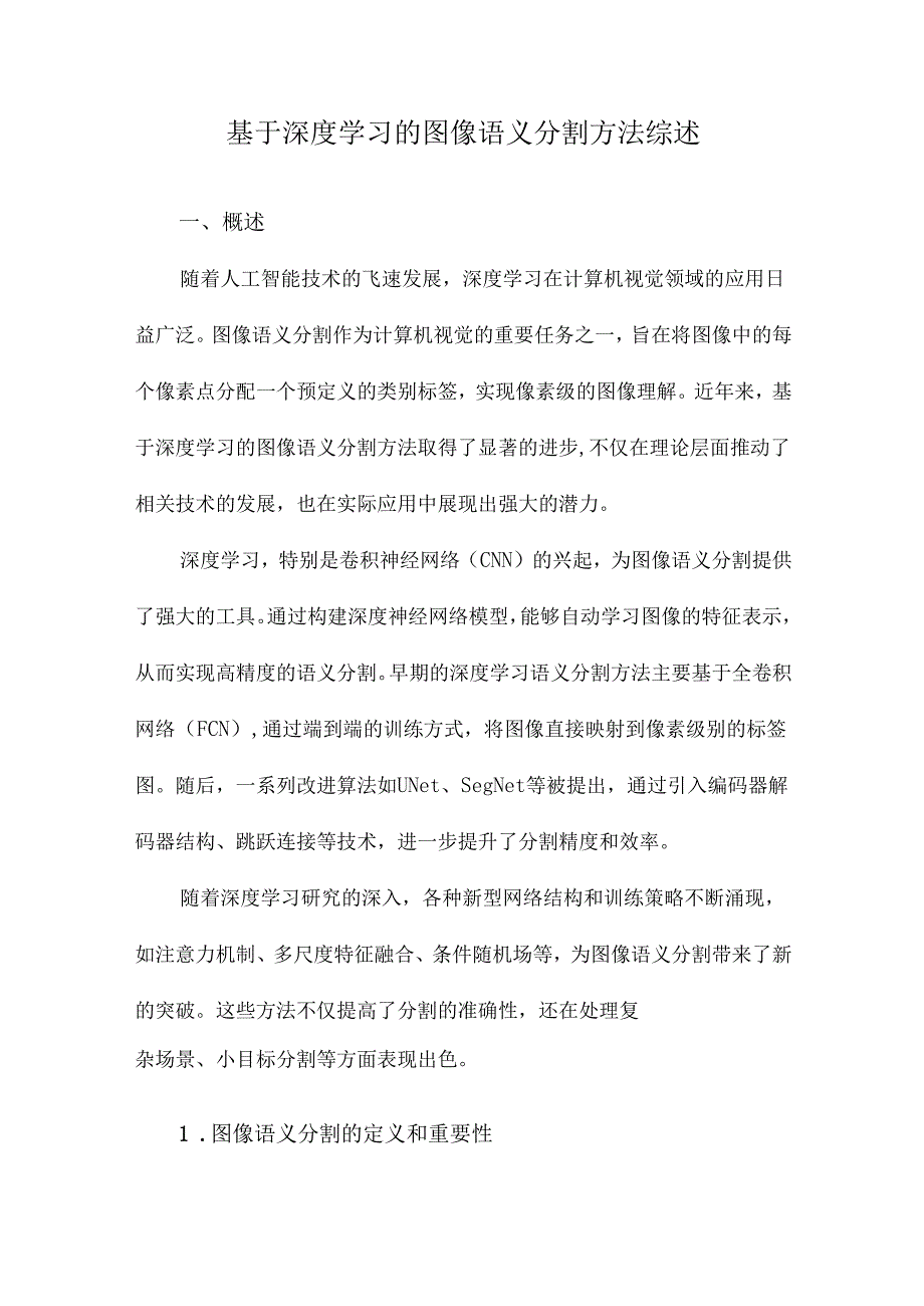 基于深度学习的图像语义分割方法综述.docx_第1页