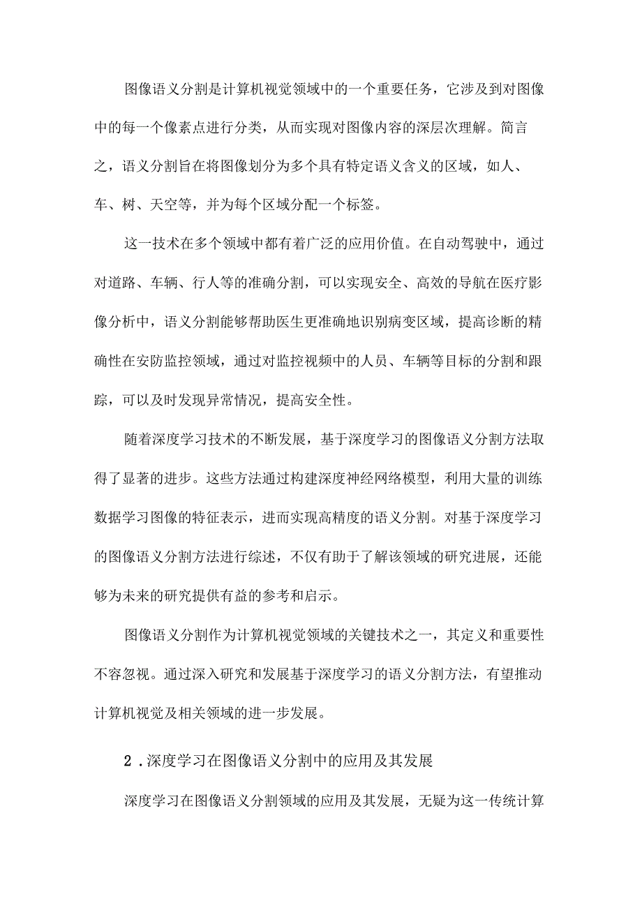 基于深度学习的图像语义分割方法综述.docx_第2页