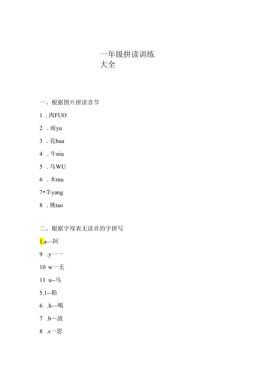 一年级拼读训练大全.docx_第1页