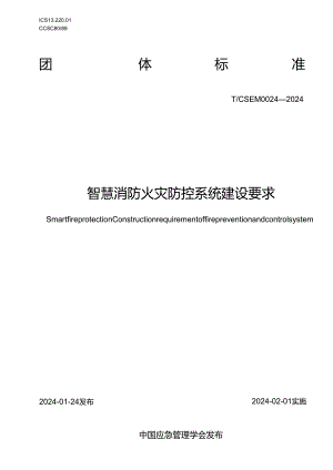 智慧消防火灾防控系统建设要求T_CSEM0024-2024.docx