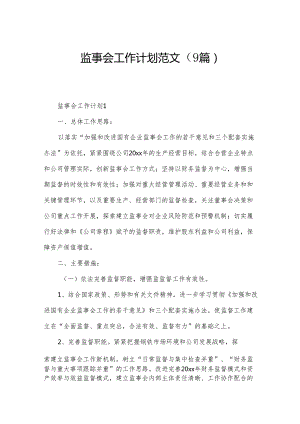 监事会工作计划范文（9篇）.docx