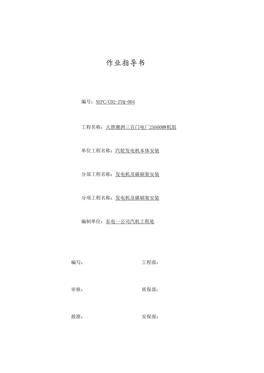 3.2.4 发电机安装作业指导书.docx_第1页