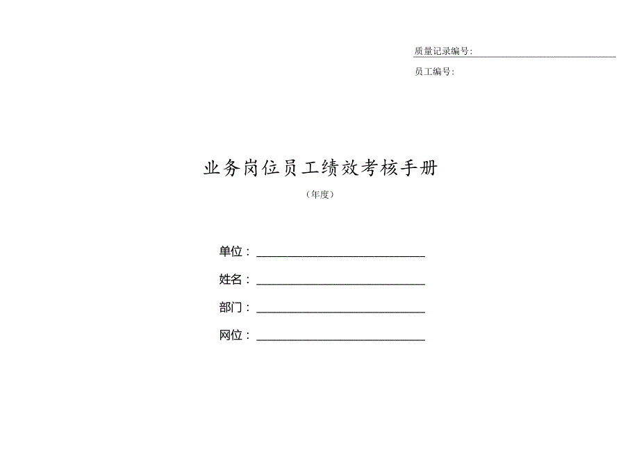 XX企业业务岗位员工绩效考核手册范文.docx_第1页