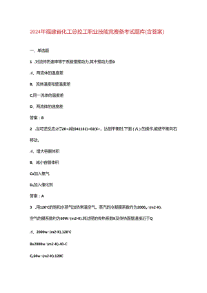 2024年福建省化工总控工职业技能竞赛备考试题库（含答案）.docx