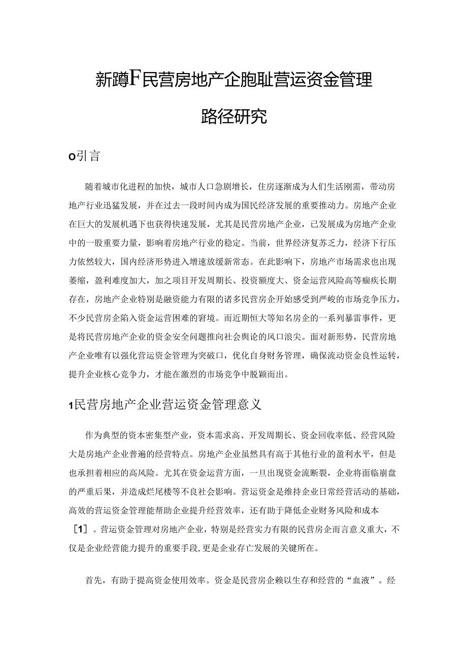 新形势下民营房地产企业强化营运资金管理路径研究.docx_第1页